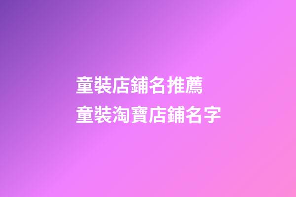 童裝店鋪名推薦 童裝淘寶店鋪名字-第1張-店鋪起名-玄機派
